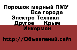 Порошок медный ПМУ 99, 9999 - Все города Электро-Техника » Другое   . Крым,Инкерман